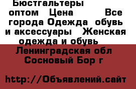 Бюстгальтеры Milavitsa оптом › Цена ­ 320 - Все города Одежда, обувь и аксессуары » Женская одежда и обувь   . Ленинградская обл.,Сосновый Бор г.